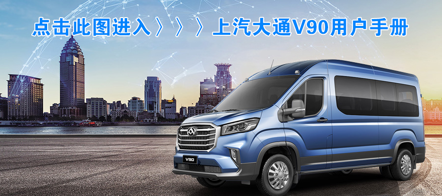 上汽大通V90用户手册